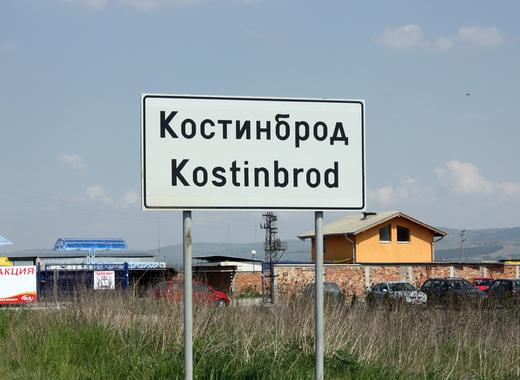 medium Kostinbrod entrance